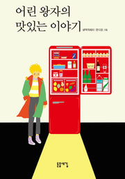 어린 왕자의 맛있는 이야기