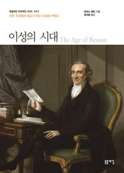 이성의 시대(돋을새김 푸른책장 시리즈 27)