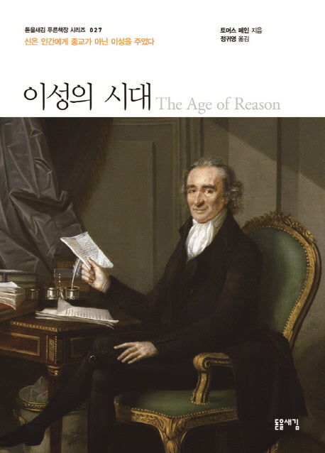 이성의 시대(돋을새김 푸른책장 시리즈 27)