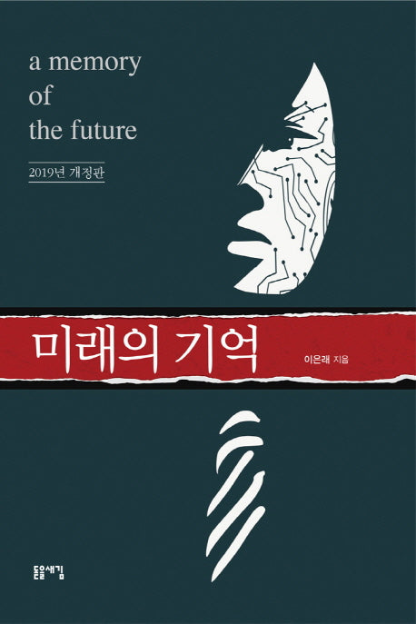 미래의 기억(2019)(개정판)