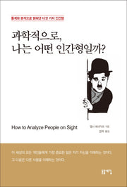 과학적으로, 나는 어떤 인간형일까?