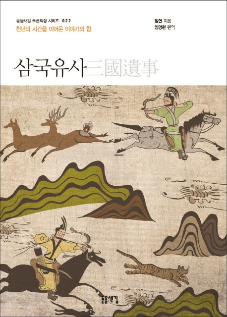 삼국유사(개정판)(돋을새김 푸른책장 시리즈 22)