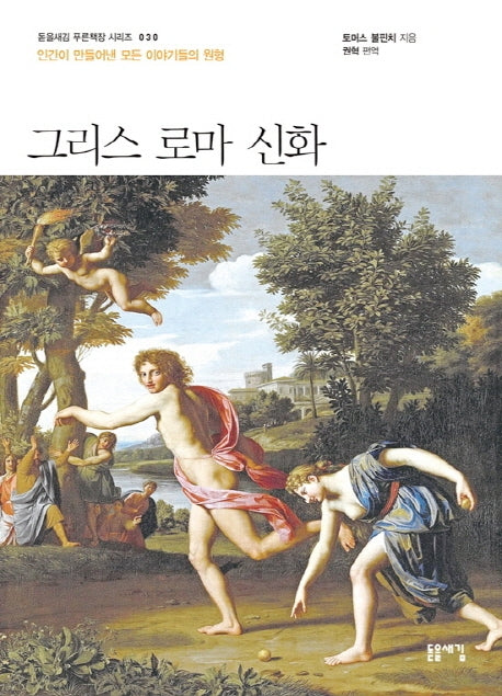 그리스 로마 신화(돋을새김 푸른책장 시리즈 30)
