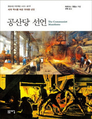 공산당 선언(큰글자책)(돋을새김 푸른책장 시리즈 17)