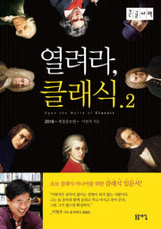 열려라, 클래식 2(2018)(큰글자책)(개정증보판)