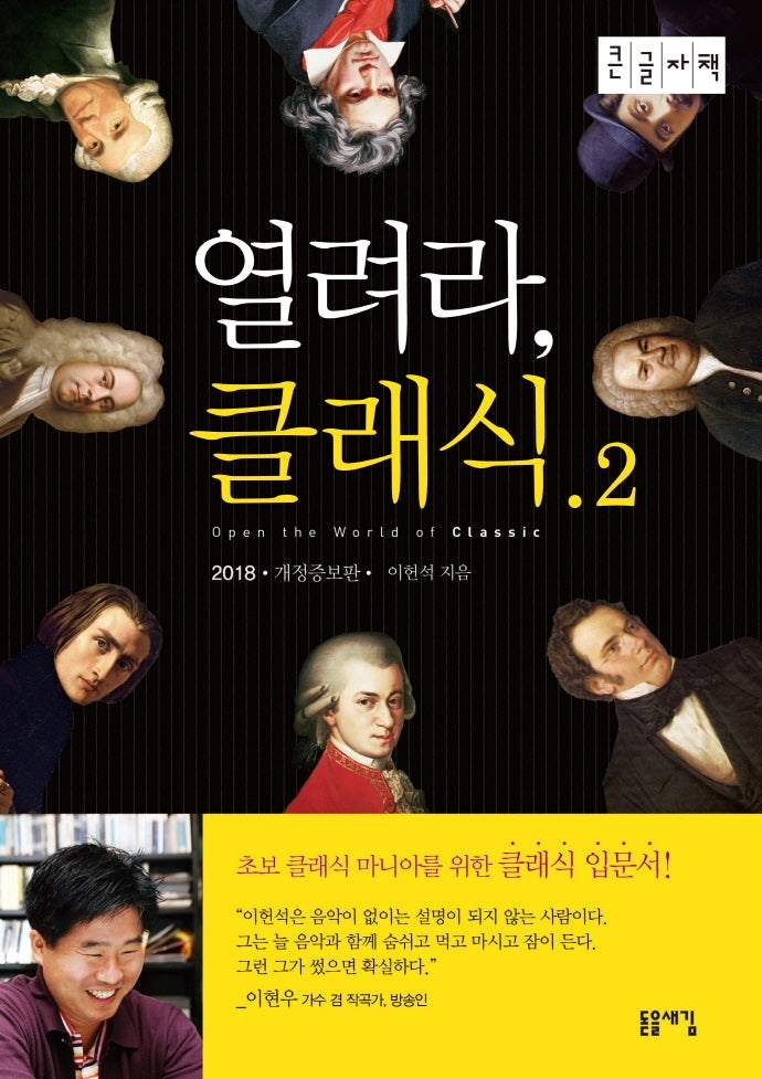 열려라, 클래식 2(2018)(큰글자책)(개정증보판)