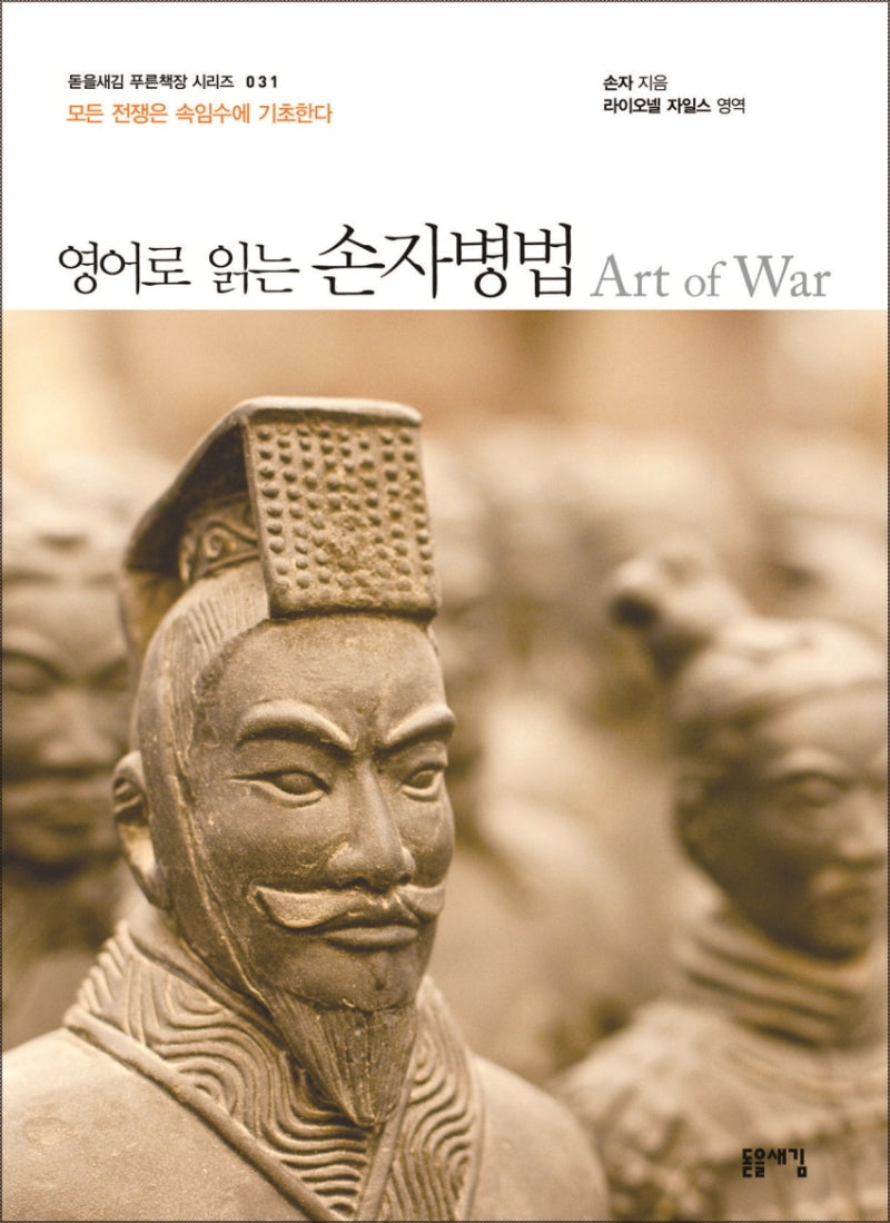 영어로 읽는 손자병법(돋을새김 푸른책장 시리즈 31)