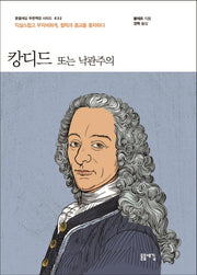 캉디드 또는 낙관주의(돋을새김 푸른책장 시리즈 32)