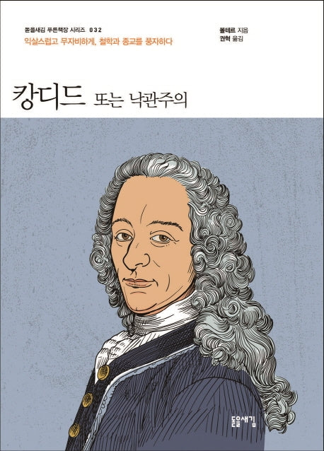 캉디드 또는 낙관주의(돋을새김 푸른책장 시리즈 32)