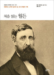 처음 읽는 월든(돋을새김 푸른책장 시리즈 1)