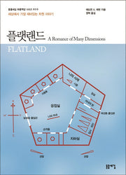 플랫랜드(돋을새김 푸른책장 시리즈 33)