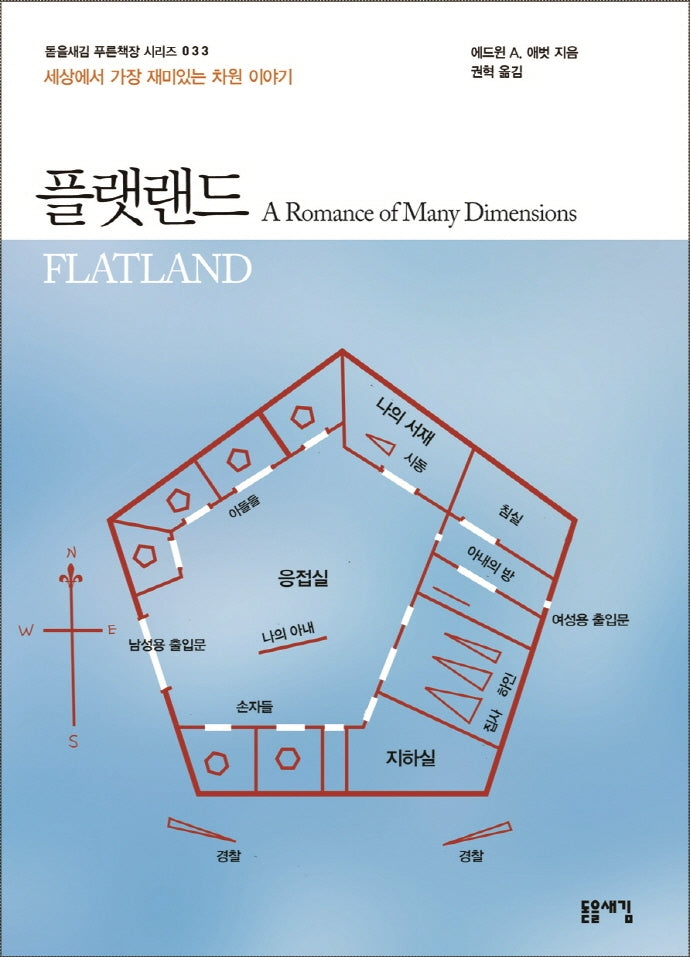 플랫랜드(돋을새김 푸른책장 시리즈 33)