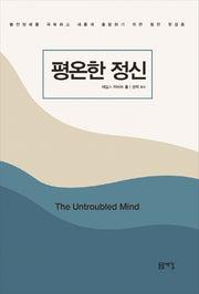 평온한 정신