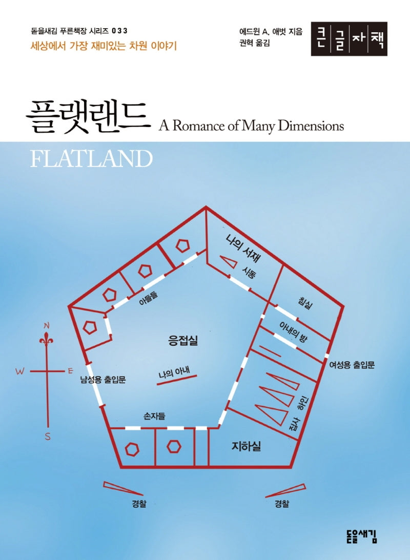 플랫랜드(큰글자책)(돋을새김 푸른책장 시리즈 33)