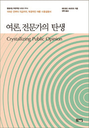 여론, 전문가의 탄생(돋을새김 푸른잭장 시리즈 34)