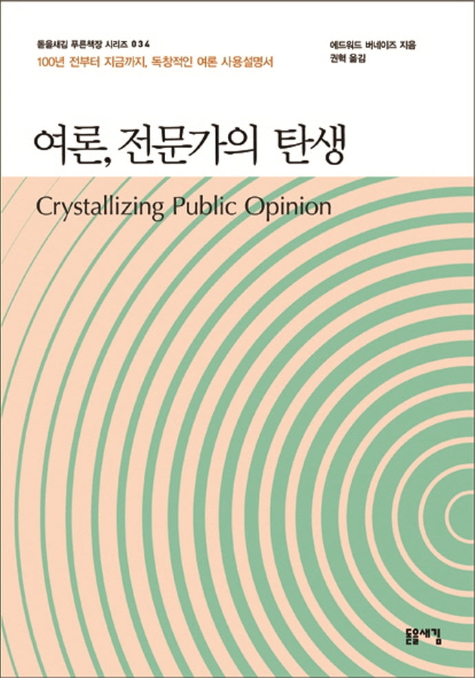 여론, 전문가의 탄생(돋을새김 푸른잭장 시리즈 34)
