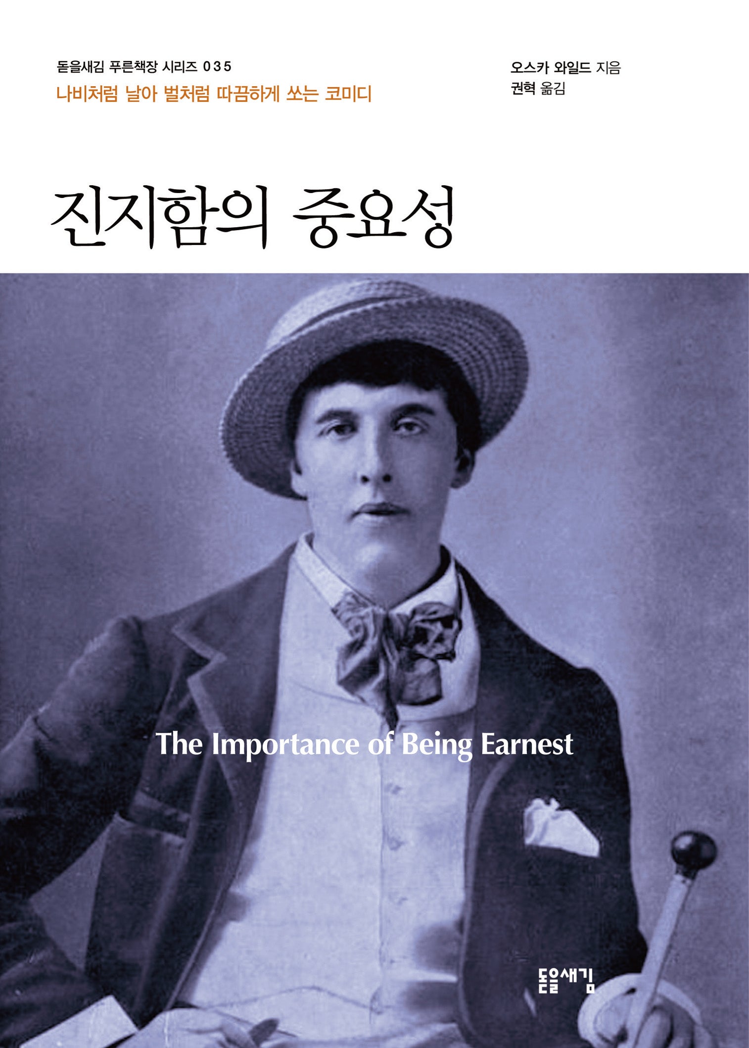 진지함의 중요성(돋을새김 푸른잭장 시리즈 35)