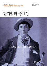 진지함의 중요성(돋을새김 푸른잭장 시리즈 35)