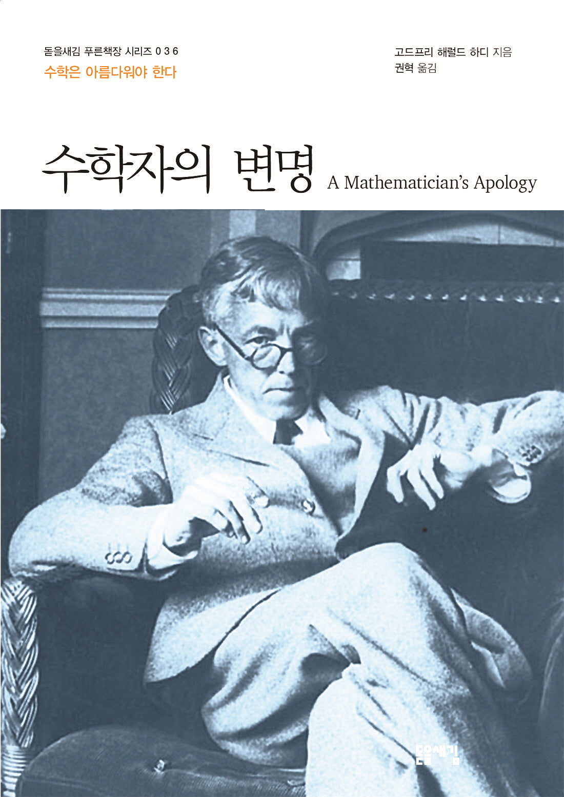 수학자의 변명(돋을새김 푸른잭장 시리즈 36)