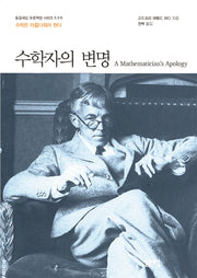 수학자의 변명(돋을새김 푸른잭장 시리즈 36)