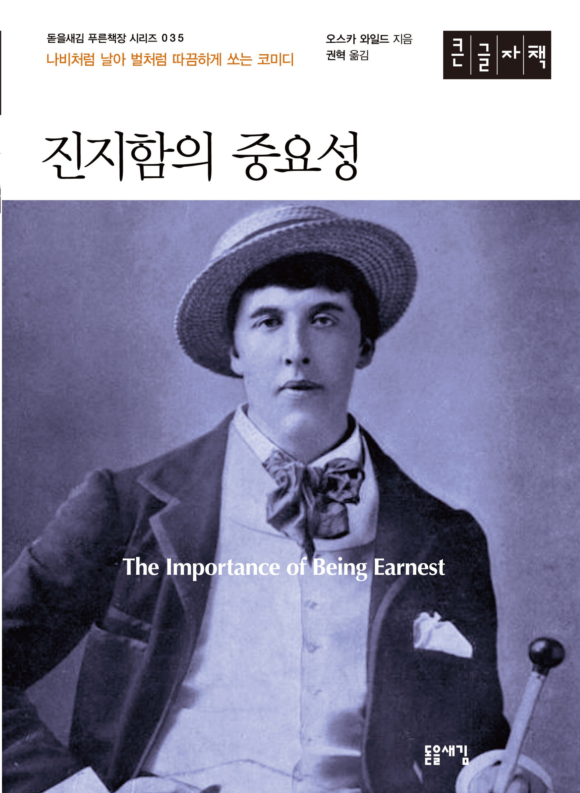 진지함의 중요성(큰글자책)(돋을새김 푸른잭장 시리즈 35)