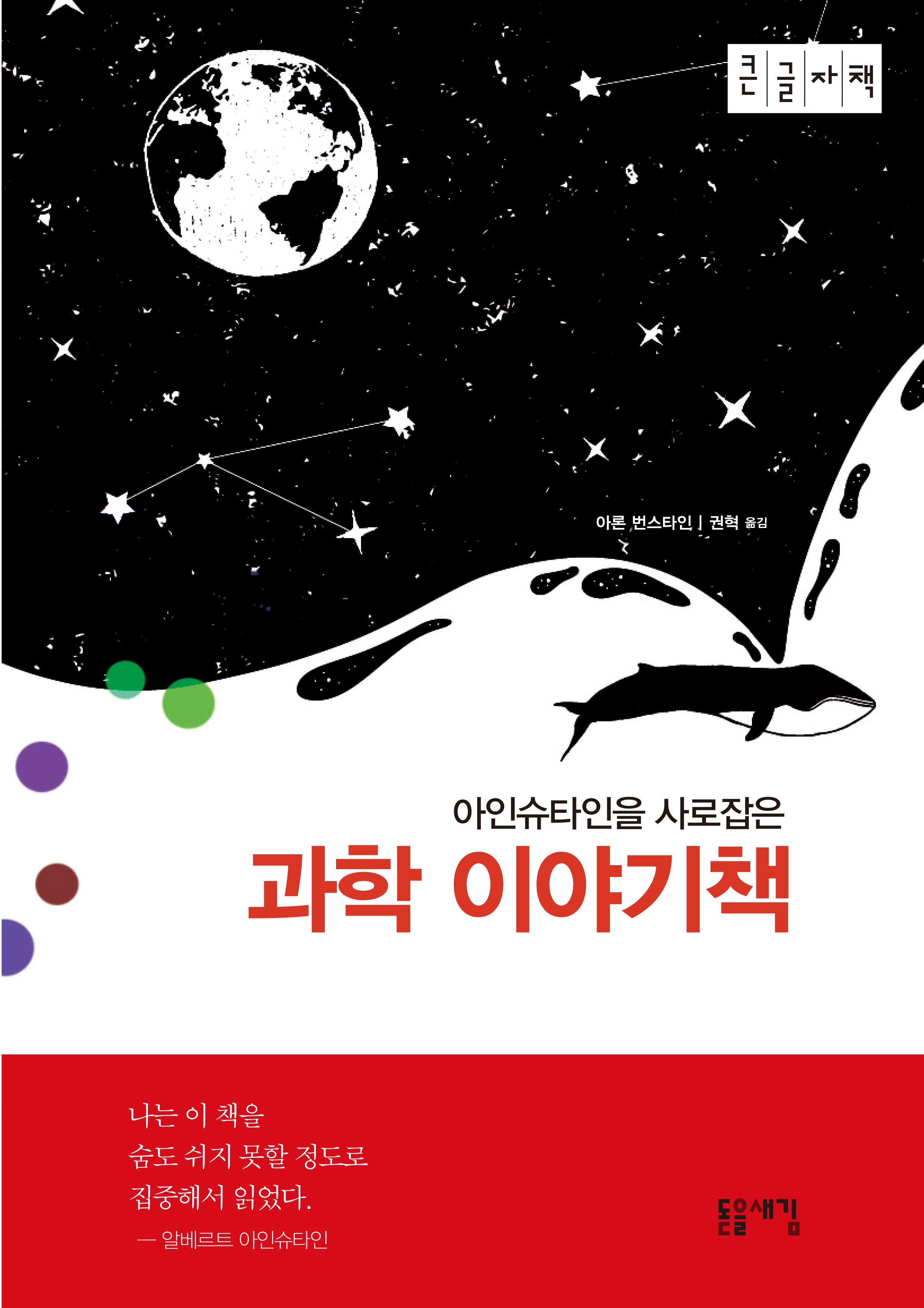 아인슈타인을 사로잡은 과학 이야기책(큰글자책)