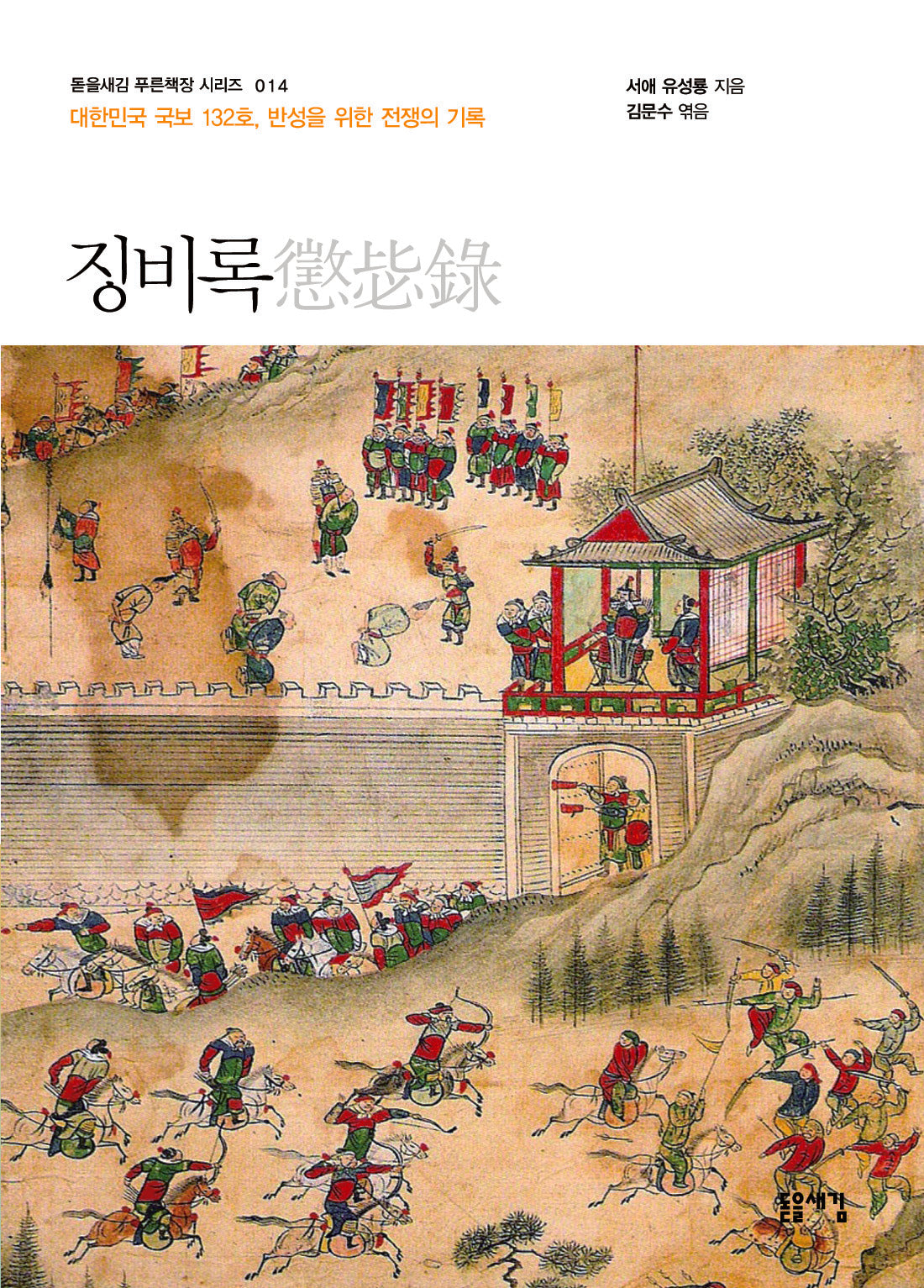 징비록(개정판 2판)(돋을새김 푸른잭장 시리즈 14)