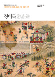 징비록(개정판 2판)(돋을새김 푸른잭장 시리즈 14)