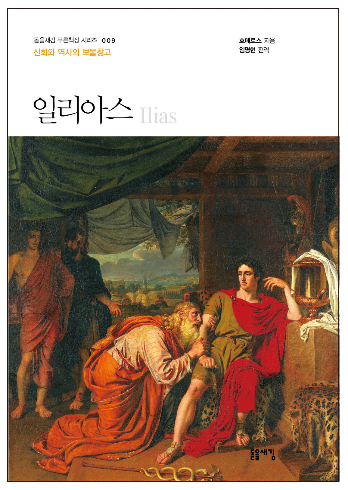 일리아스(개정판 2판)(돋을새김 푸른잭장 시리즈 9)