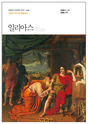 일리아스(개정판 2판)(돋을새김 푸른잭장 시리즈 9)
