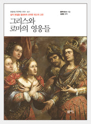 그리스와 로마의 영웅들(개정판 2판)(돋을새김 푸른책장 시리즈 21)