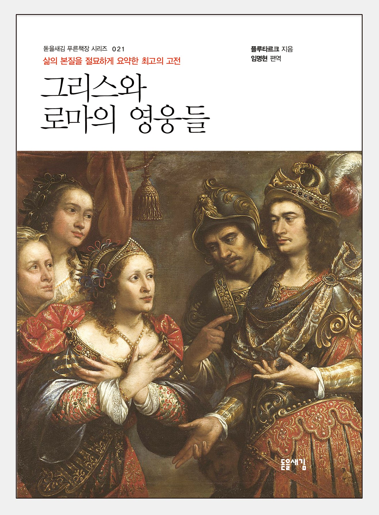 그리스와 로마의 영웅들(개정판 2판)(돋을새김 푸른책장 시리즈 21)