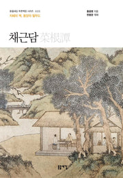채근담(개정판 2판)(돋을새김 푸른책장 시리즈 20)