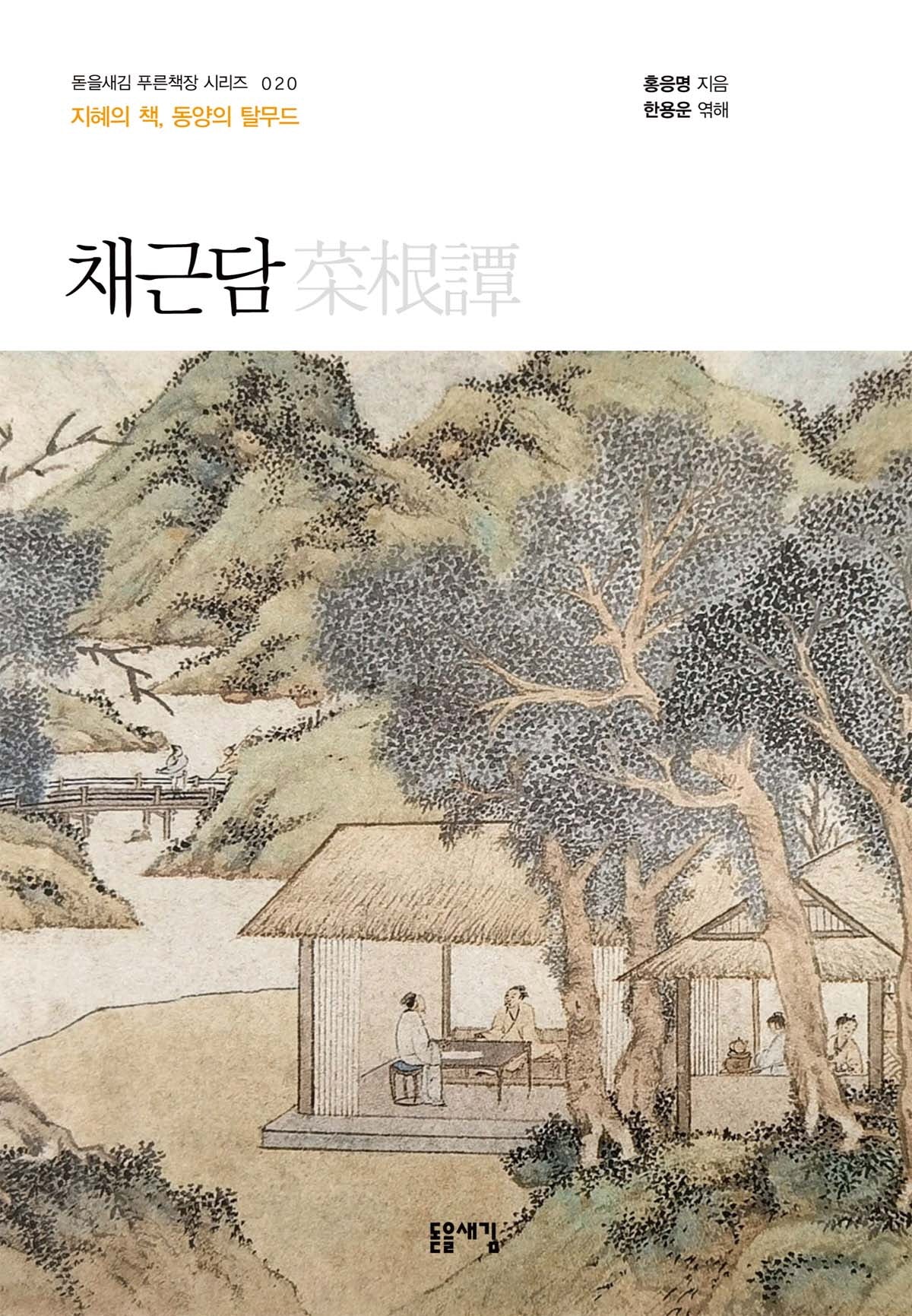 채근담(개정판 2판)(돋을새김 푸른책장 시리즈 20)
