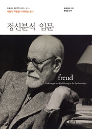 정신분석 입문(개정판 2판)(돋을새김 푸른책장 시리즈 15)