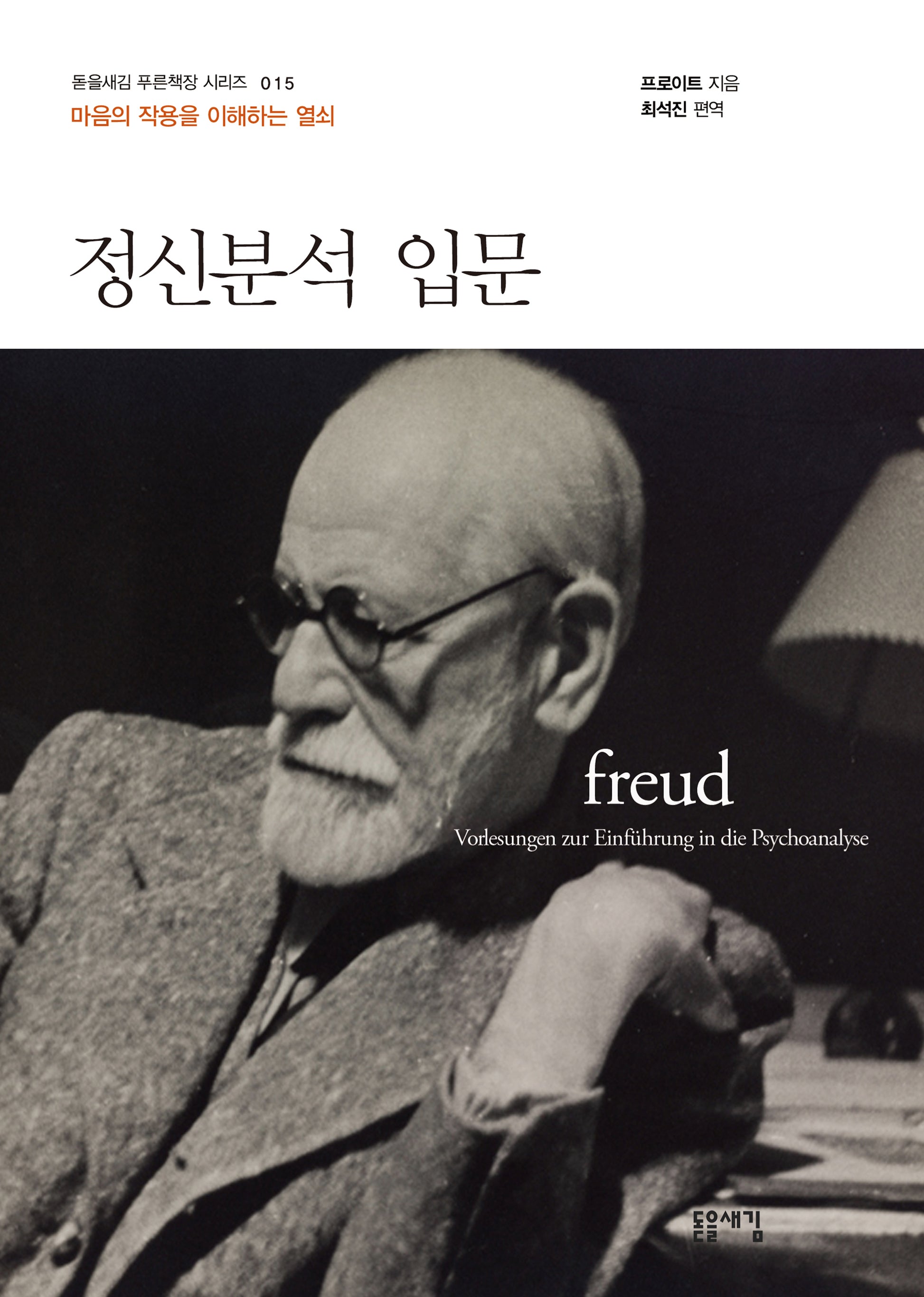 정신분석 입문(개정판 2판)(돋을새김 푸른책장 시리즈 15)