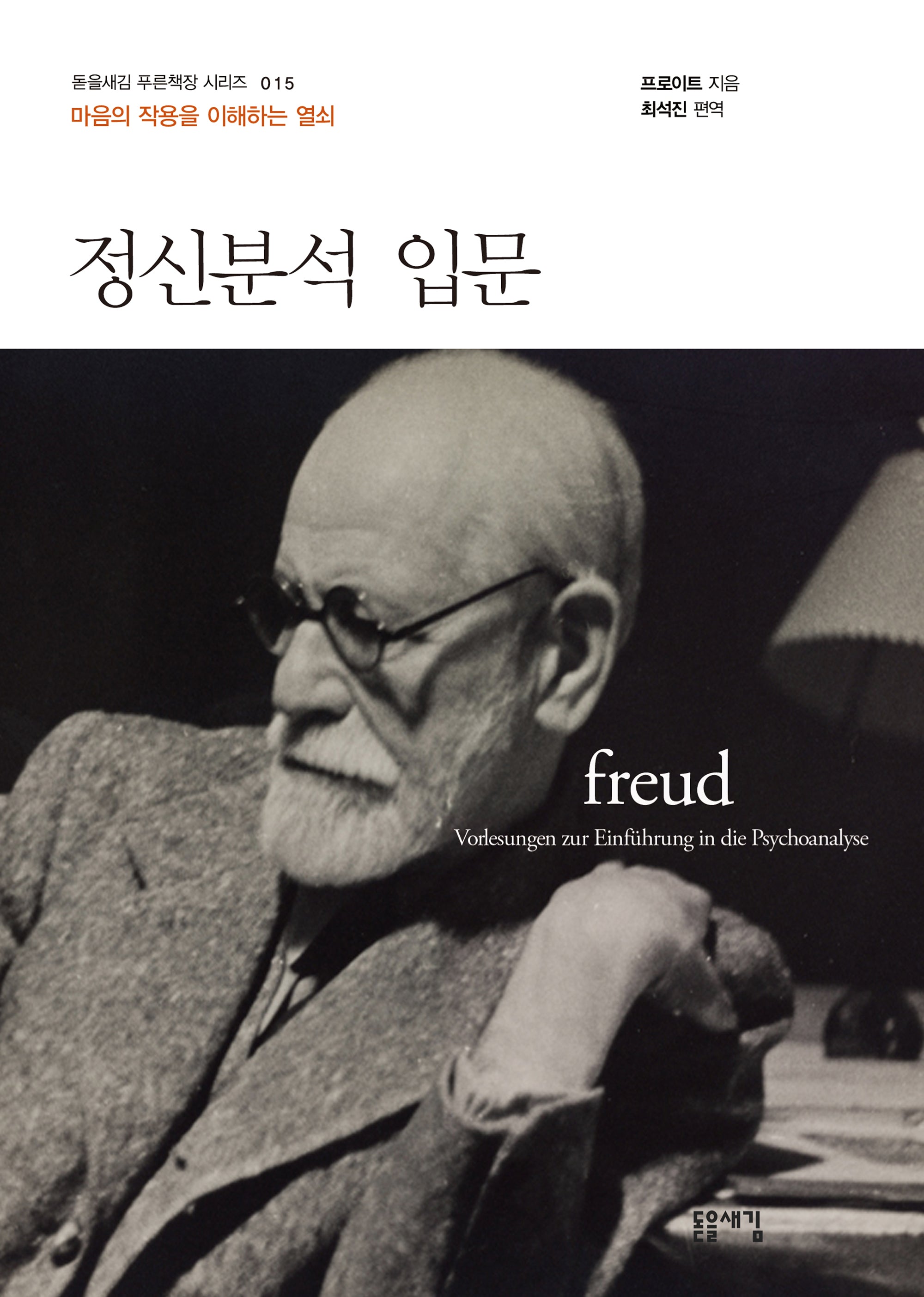 정신분석 입문(개정판 2판)(돋을새김 푸른책장 시리즈 15)