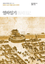 열하일기(개정판 2판)(돋을새김 푸른잭장 시리즈 10)