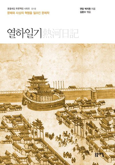 열하일기(개정판 2판)(돋을새김 푸른잭장 시리즈 10)