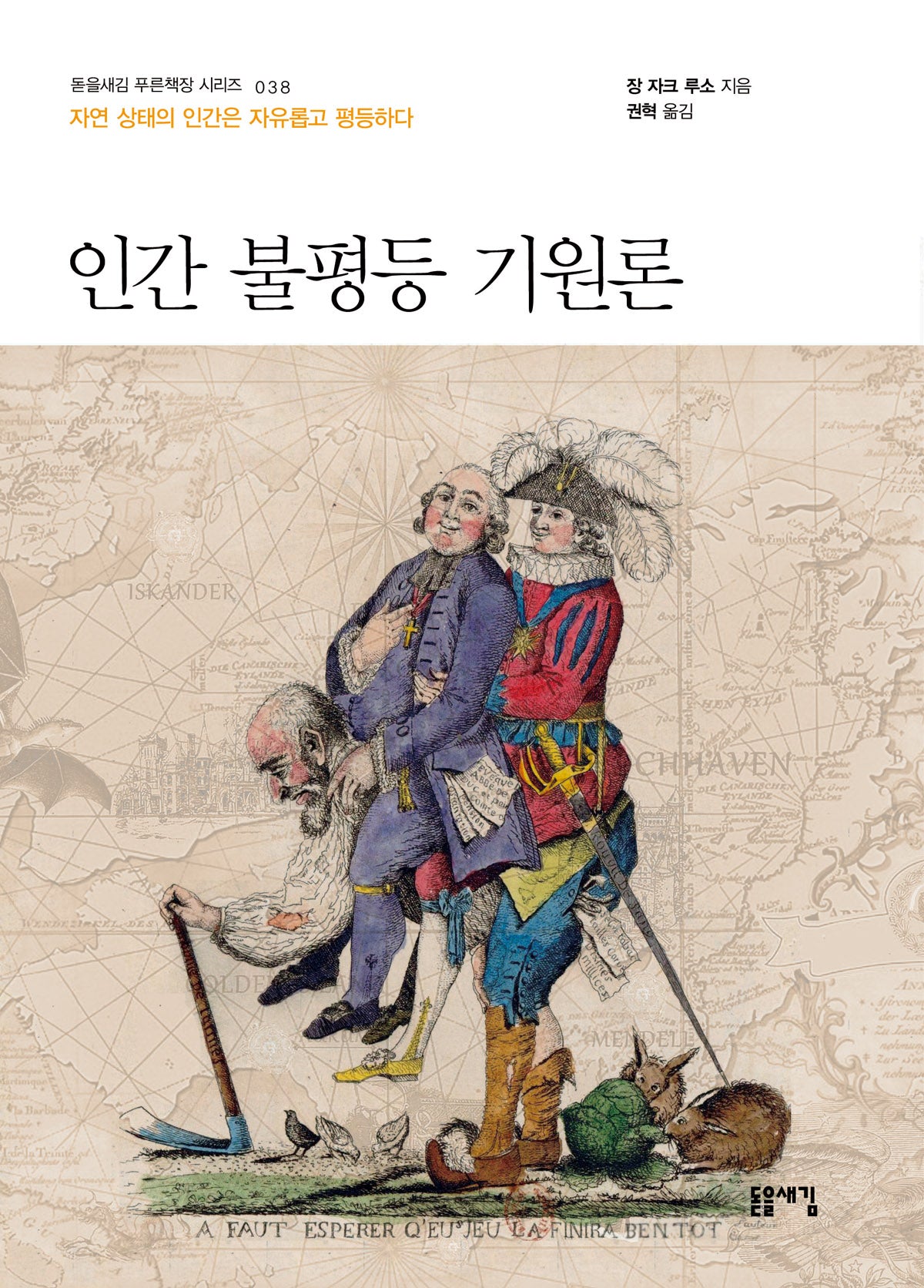 인간 불평등 기원론(돋을새김 푸른책장 시리즈 38)