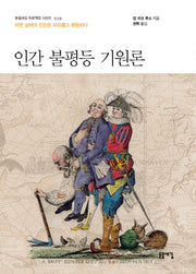 인간 불평등 기원론(돋을새김 푸른책장 시리즈 38)