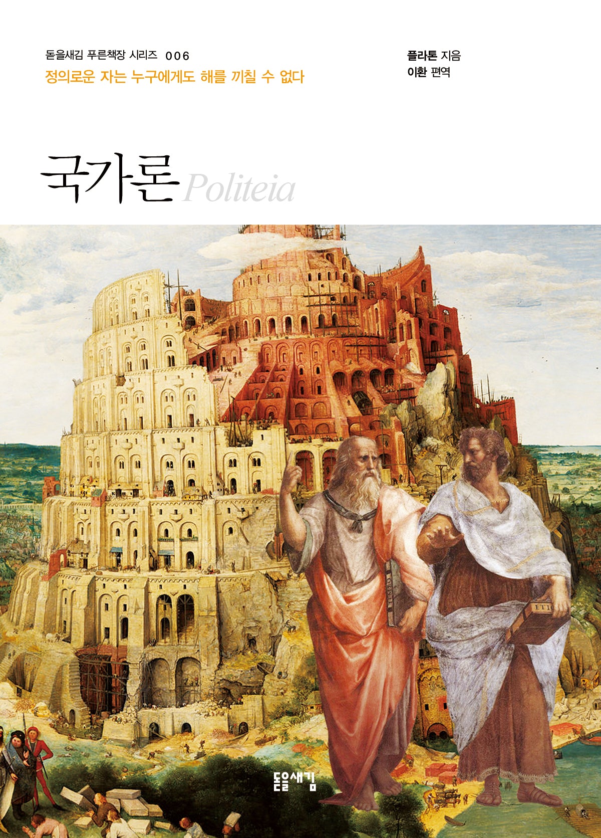 국가론(개정판 2판)(돋을새김 푸른책장 시리즈 6)