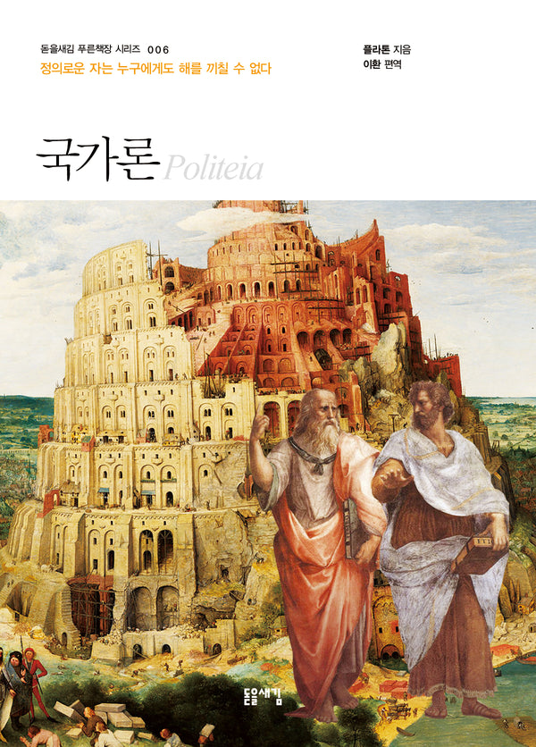 국가론(개정판 2판)(돋을새김 푸른책장 시리즈 6)