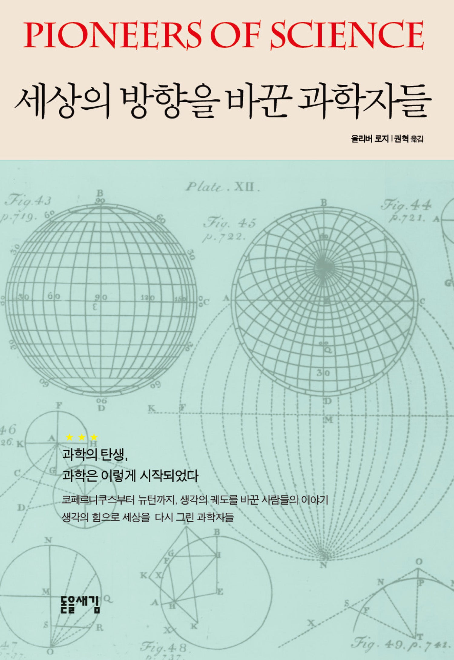 세상의 방향을 바꾼 과학자들