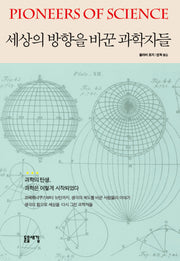 세상의 방향을 바꾼 과학자들