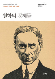 철학의 문제들(돋을새김 푸른책장 시리즈 39)