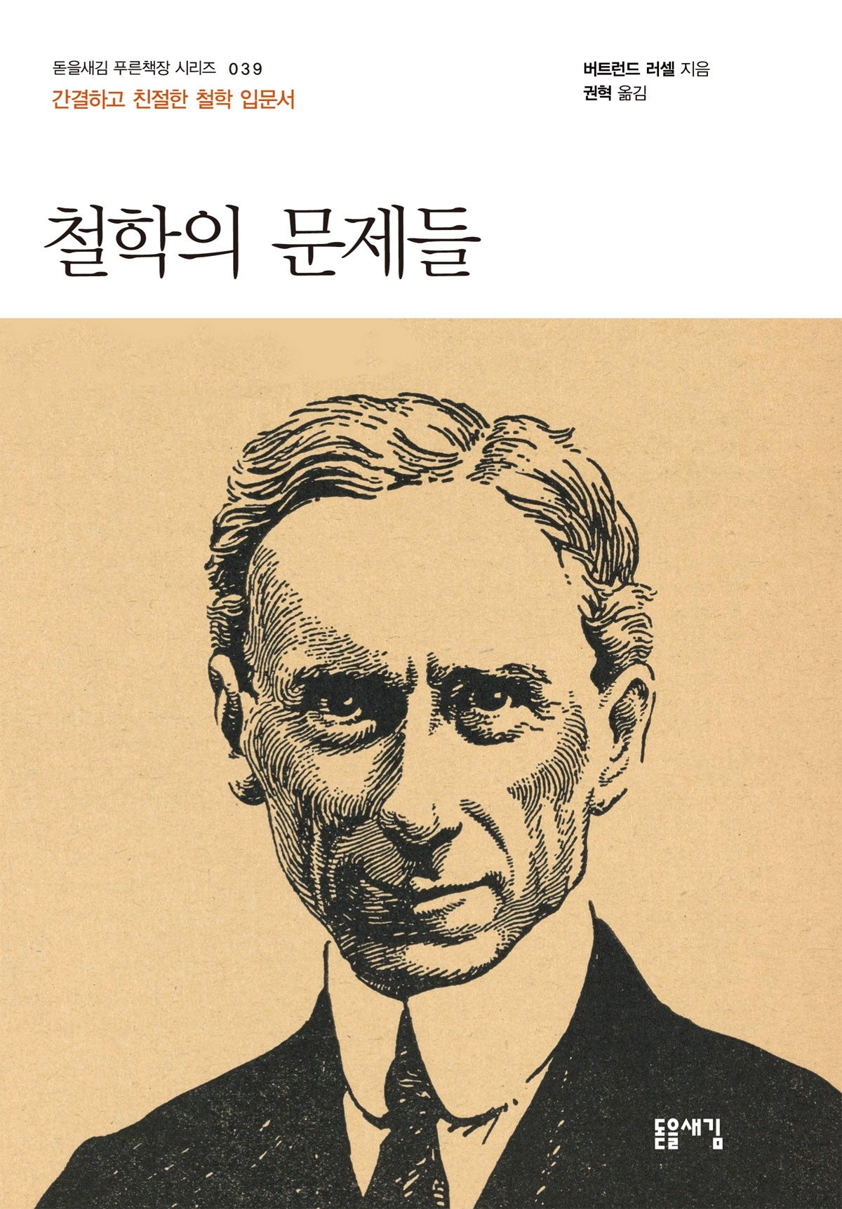철학의 문제들(돋을새김 푸른책장 시리즈 39)
