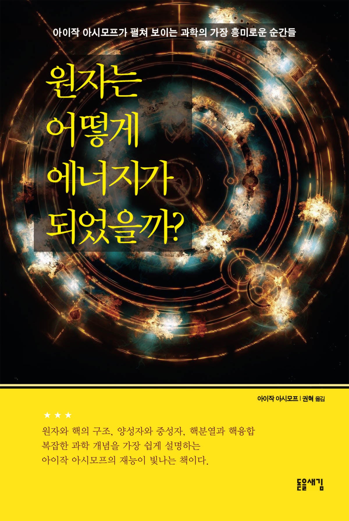 원자는 어떻게 에너지가 되었을까?