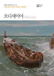 오디세이아(개정판 2판)(돋을새김 푸른잭장 시리즈 18)