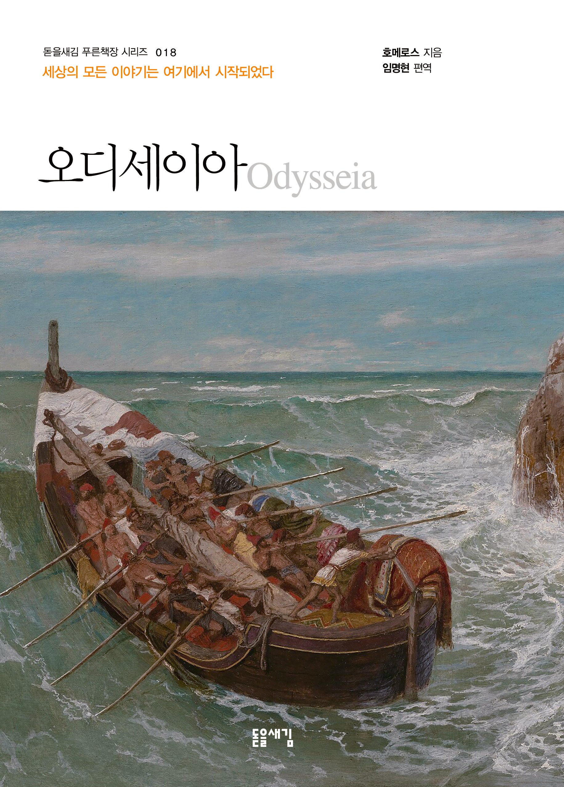 오디세이아(개정판 2판)(돋을새김 푸른잭장 시리즈 18)